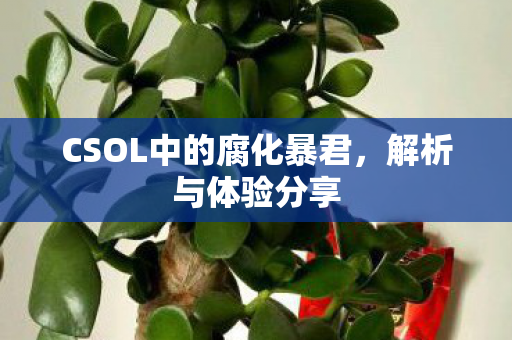 CSOL中的腐化暴君图片