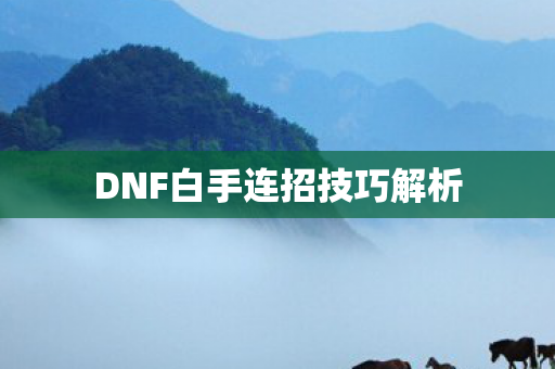 DNF白手连招技巧解析图片