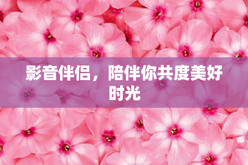陪伴你共度美好时光图片