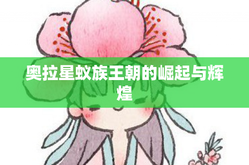 奥拉星蚁族王朝的崛起与辉煌图片