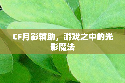 游戏之中的光影魔法图片