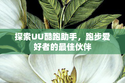 跑步爱好者的最佳伙伴图片