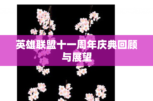 英雄联盟十一周年庆典回顾与展望图片