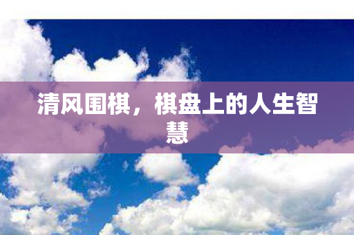 棋盘上的人生智慧图片