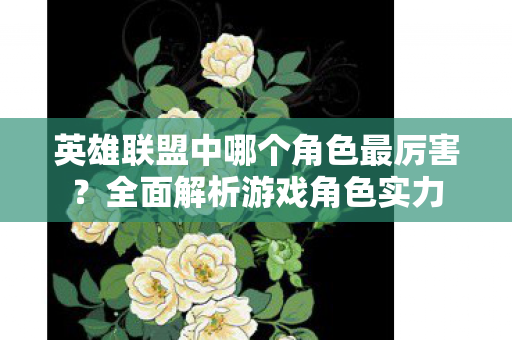 英雄联盟中哪个角色最厉害图片