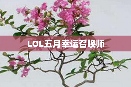 LOL五月幸运召唤师图片