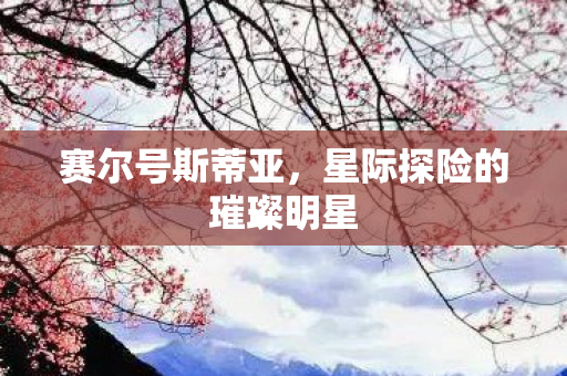 星际探险的璀璨明星图片