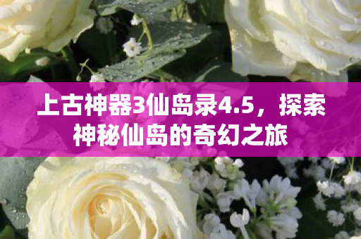 探索神秘仙岛的奇幻之旅图片
