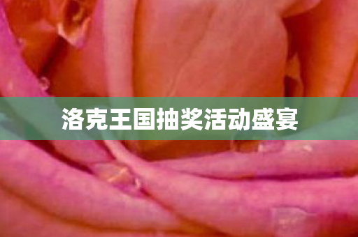 洛克王国抽奖活动盛宴图片