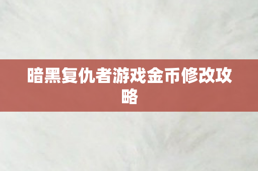 暗黑复仇者游戏金币修改攻略图片