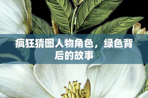 疯狂猜图人物角色图片