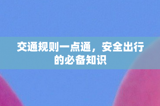 安全出行的必备知识图片