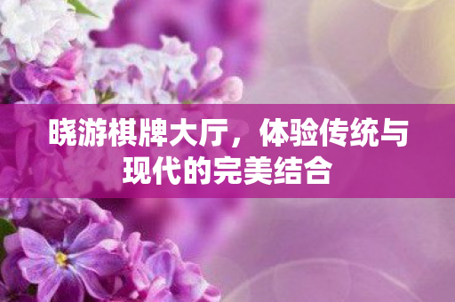 体验传统与现代的完美结合图片