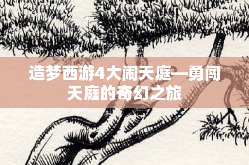 造梦西游4大闹天庭图片