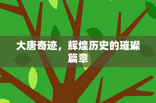 辉煌历史的璀璨篇章图片