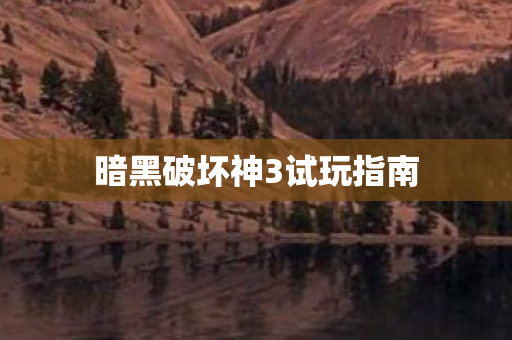 暗黑破坏神3试玩指南图片