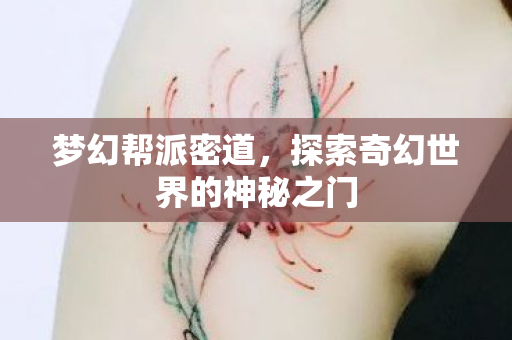 探索奇幻世界的神秘之门图片