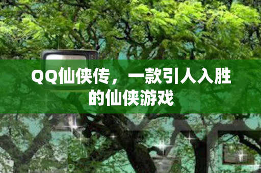 一款引人入胜的仙侠游戏图片