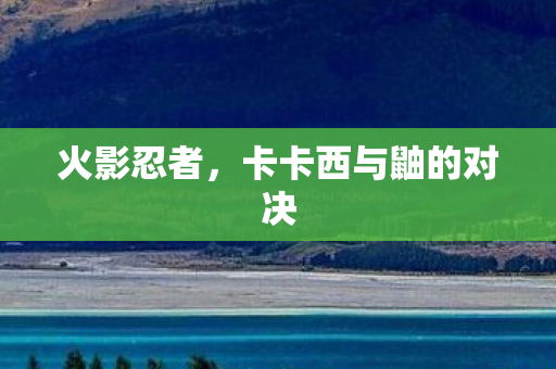 卡卡西与鼬的对决图片