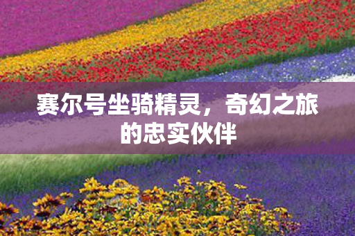 奇幻之旅的忠实伙伴图片