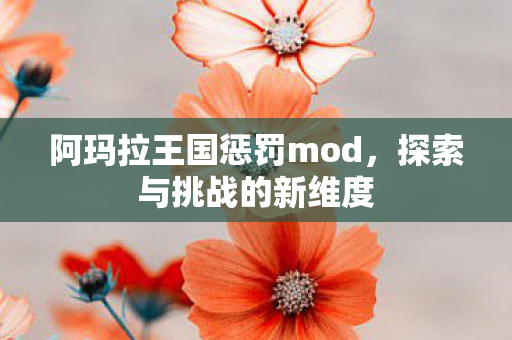 阿玛拉王国惩罚mod图片