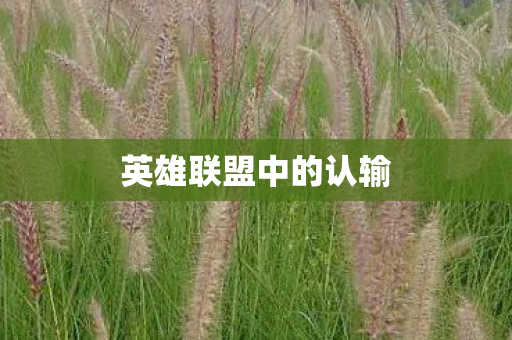 英雄联盟中的认输图片