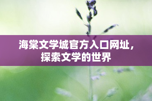 海棠文学城官方入口网址图片