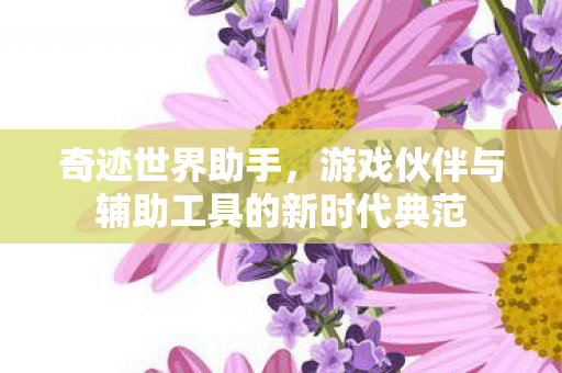 游戏伙伴与辅助工具的新时代典范图片