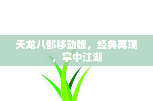 天龙八部移动版图片