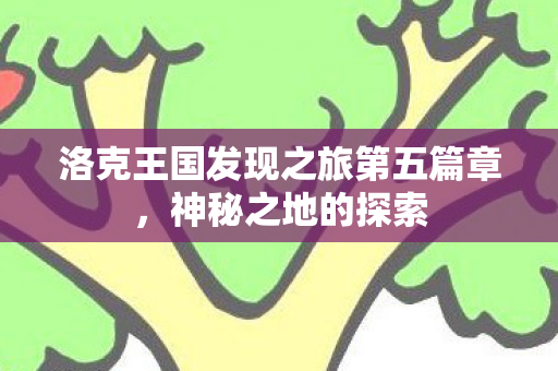 洛克王国发现之旅第五篇章图片