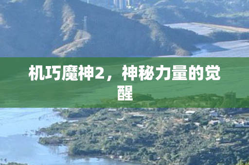 神秘力量的觉醒图片