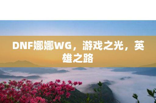 DNF娜娜WG图片