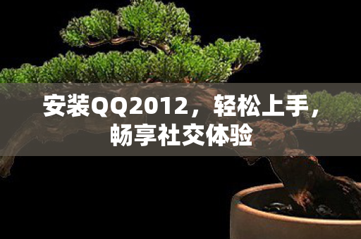 安装QQ2012图片