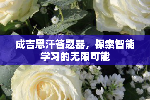 探索智能学习的无限可能图片