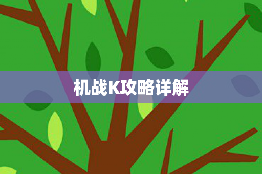 机战K攻略详解图片