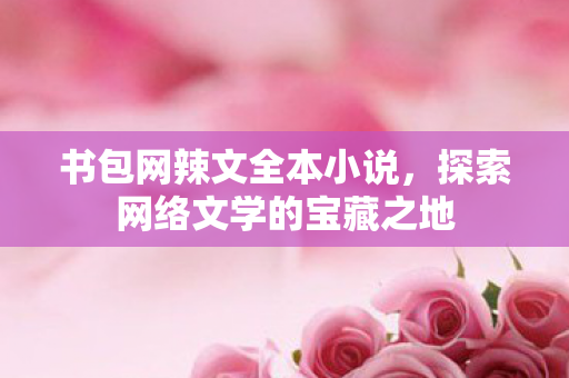 探索网络文学的宝藏之地图片