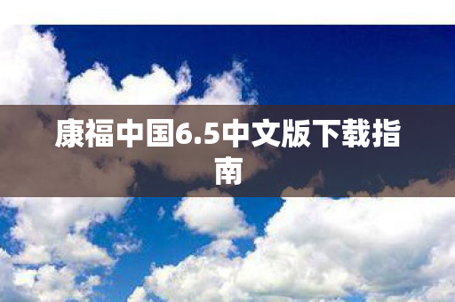5中文版下载指南图片