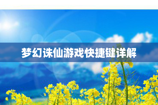 梦幻诛仙游戏快捷键详解图片