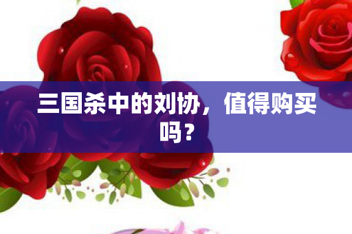 三国杀中的刘协图片