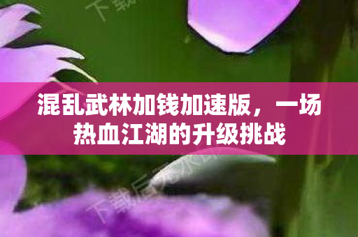 一场热血江湖的升级挑战图片