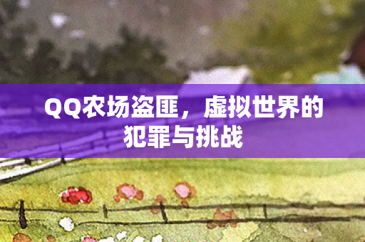 虚拟世界的犯罪与挑战图片