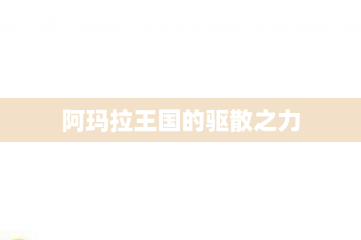 阿玛拉王国的驱散之力图片