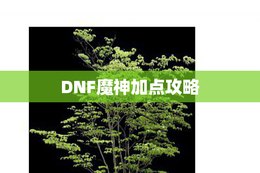 DNF魔神加点攻略图片
