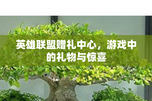 游戏中的礼物与惊喜图片