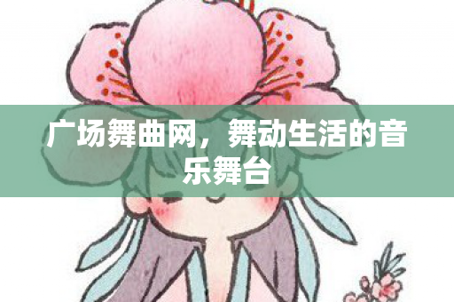 舞动生活的音乐舞台图片