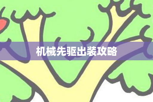 机械先驱出装攻略图片