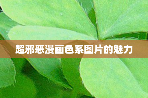 超邪恶漫画色系图片的魅力图片