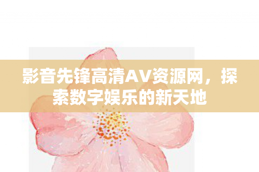 影音先锋高清AV资源网图片