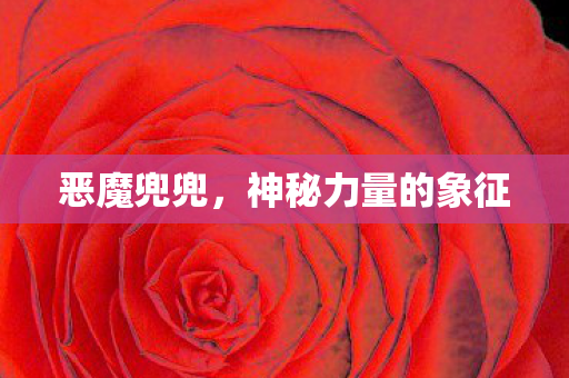 神秘力量的象征图片