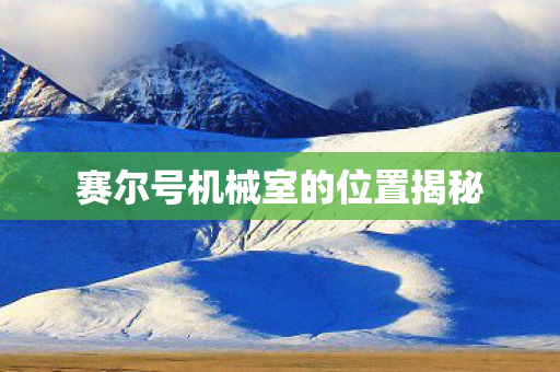 赛尔号机械室的位置揭秘图片